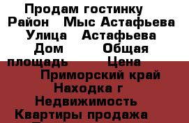 Продам гостинку  › Район ­ Мыс Астафьева  › Улица ­ Астафьева  › Дом ­ 19 › Общая площадь ­ 23 › Цена ­ 130 000 - Приморский край, Находка г. Недвижимость » Квартиры продажа   . Приморский край